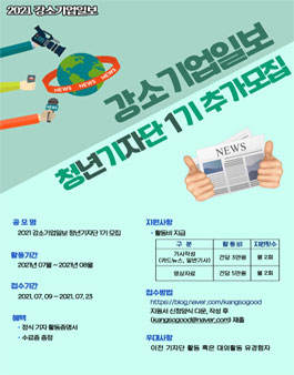 소상공인을 돕는 강소기업일보 청년기자단 1기 추가 모집.