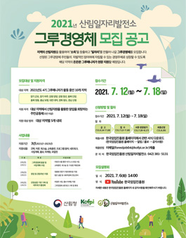 2021년도 산림일자리발전소 그루경영체 모집.