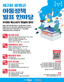 제2회 증평군 아동정책 발표 한마당 참가신청 모집.