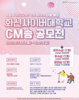화신사이버대학교 CM송 공모전.