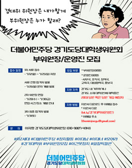 2021 더불어민주당 경기도당대학생위원회 부위원장/운영진 모집.