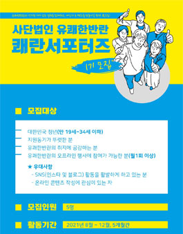 쾌란 서포터즈 1기 모집.