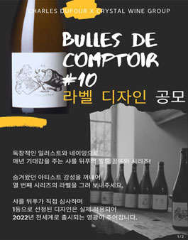 Crystal Wine Collection 샴페인 샤를 뒤푸, 뷜 드 꼼뜨와 10 라벨 디자인 공모전.