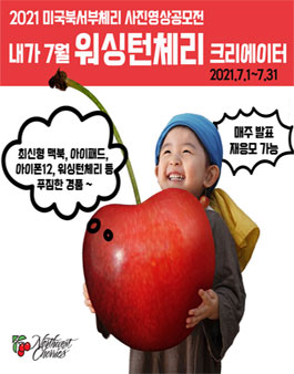 2021 미국북서부 체리 SNS 사진영상 공모전.