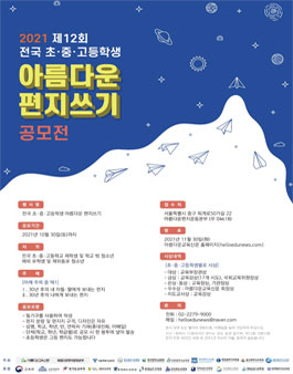 제 12회 아름다운 편지쓰기 공모전.