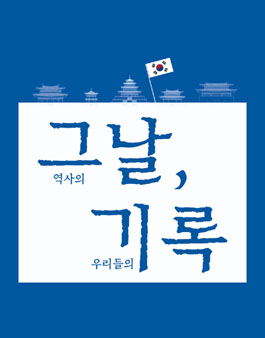 2021 국내사적지 탐방 '역사의 그날 우리들의 기록'.