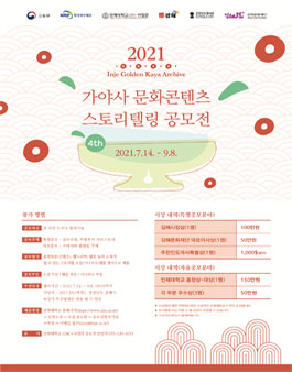 2021년 제4회 가야사 문화콘텐츠 스토리텔링 공모전.