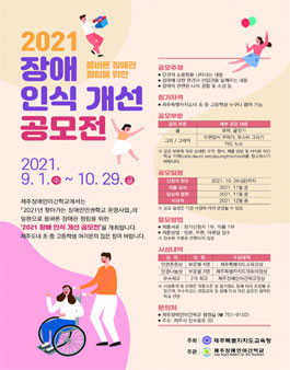 올바른 장애관 정립을 위한 2021 장애 인식 개선 공모전.