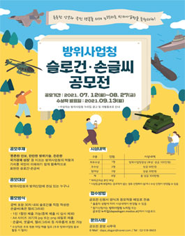 방위사업청 슬로건 · 손글씨 공모전.
