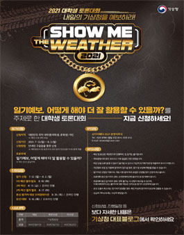대학생 토론대회 쇼미더웨더 2021.
