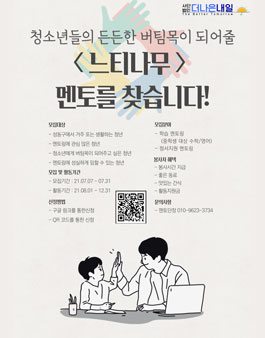 2021 사단법인 더나은내일 느티나무 멘토단 모집 (청소년 대상 멘토링).