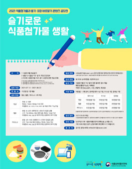 2021 식품첨가물과 용기·포장 바로알기 콘텐츠 공모전.