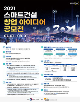 2021 스마트건설 창업 아이디어 공모전.