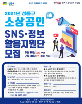 성동구 소상공인 대상 SNS 홍보 및 정보 활용 지원단 모집.