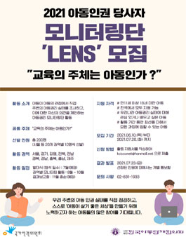 2021 아동인권 당사자 모니터링단 LENS 모집 (재공고).