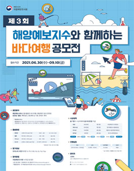 제3회 해양예보지수와 함께하는 바다여행 공모전.