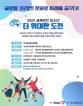 2021 세계한인 청소년 더 위대한 도전.