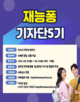 2021 재능퐁 기자단 5기 모집.