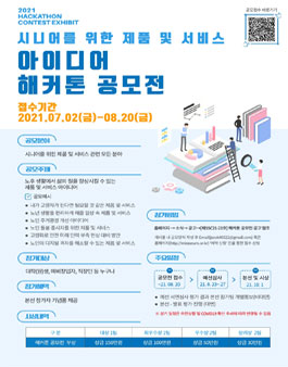 2021년 성남 시니어산업혁신센터 시니어를 위한 아이디어 해커톤 공모전.