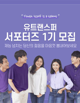유트랜스퍼 서포터즈 1기 모집.