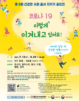 제9회 건강한 사회질서 지키기 공모전.