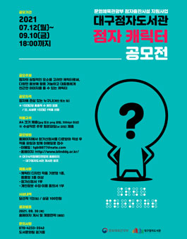 대구점자도서관 점자 캐릭터 공모전.