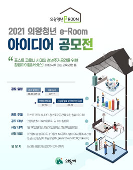 2021 의왕 청년 e-room 아이디어 공모전.