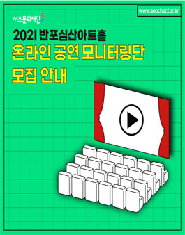 2021 서초문화재단 반포심산아트홀 온라인 공연 모니터링단 모집.