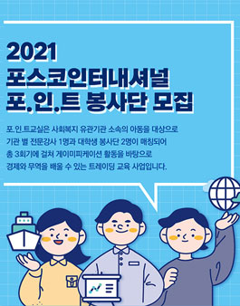 아이들과미래재단 2021 포스코인터내셔널 포.인.트 봉사단 모집.