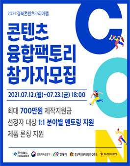 2021 경북콘텐츠코리아랩 콘텐츠 융합팩토리 참가자 4차 모집.