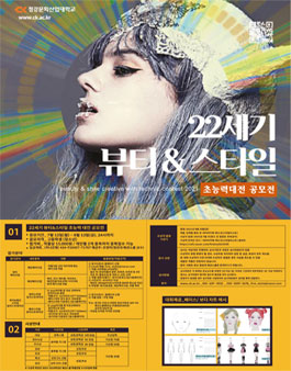 청강 22세기 뷰티 & 스타일 초능력 대전 공모전.