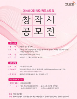 제4회 대림성모 핑크스토리 창작시 공모전.
