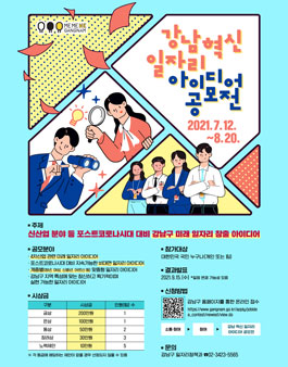 강남 혁신 일자리 아이디어 공모전.