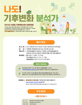 2021년 기상청 기후변화 분석 콘테스트 나도! 기후변화 분석가.