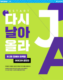 제 2회 진에어 마케팅 아이디어 공모전.