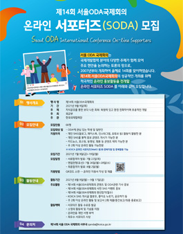 [한국국제협력단] 제14회 서울ODA국제회의 온라인 서포터즈(SODA) 모집.