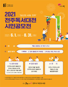 2021 전주독서대전 시민 공모전.
