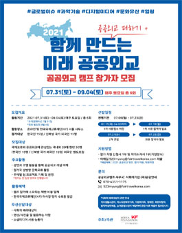 한국국제교류재단 2021 공공외교 캠프 참가자 모집.