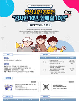 한국청소년상담복지개발원 영상․사진 공모전 감사한 10년, 함께 할 10년.