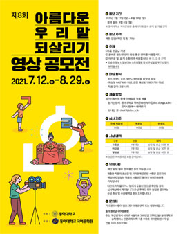 제8회 아름다운 우리말 되살리기 영상 공모전.