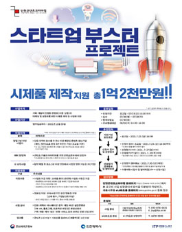 시제품 제작지원 사업 스타트업 부스터 프로젝트 모집.