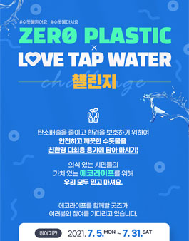 ZERO PLASTIC × LOVE TAP WATER 챌린지.