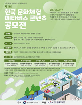 제1회 한국 문화체험 메타버스 콘텐츠 공모전.
