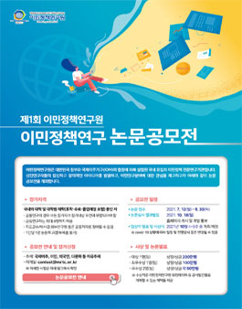 제1회 이민정책연구원 이민정책연구 논문 공모전.