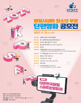2021 패럴시네마 청소년 부문 단편영화 공모전.