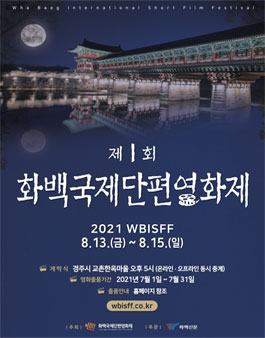 제 1회 화백국제단편영화제 출품 모집.