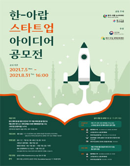 한국-아랍 소사이어티 한-아랍 스타트업 아이디어 공모전.