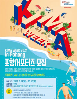 KIMA WEEK 2021 포항 서포터즈 모집.