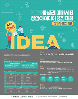 2021 동남권 메가시티 창업아이디어 경진대회.