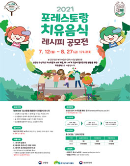 2021 포레스토랑 치유음식 레시피 공모전.